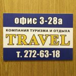 Табличка на кабинете тур.фирмы «Travel»