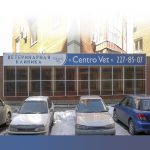 Ветеринарная клиника «Centro Vet»
